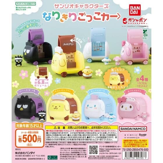 サンリオキャラクターズ なりきりごっこカー