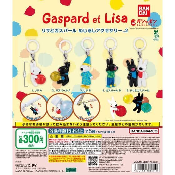 リサとガスパール めじるしアクセサリー2