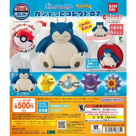 ポケットモンスター ガシャっとコレクト07