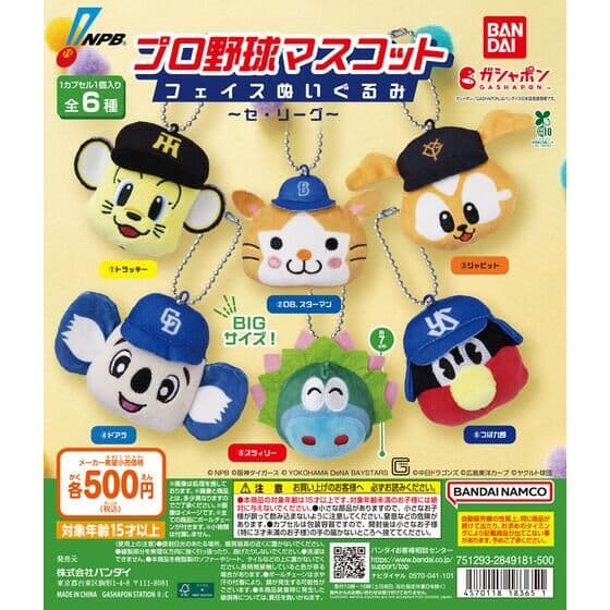 プロ野球マスコット フェイスぬいぐるみ ～セ・リーグ～