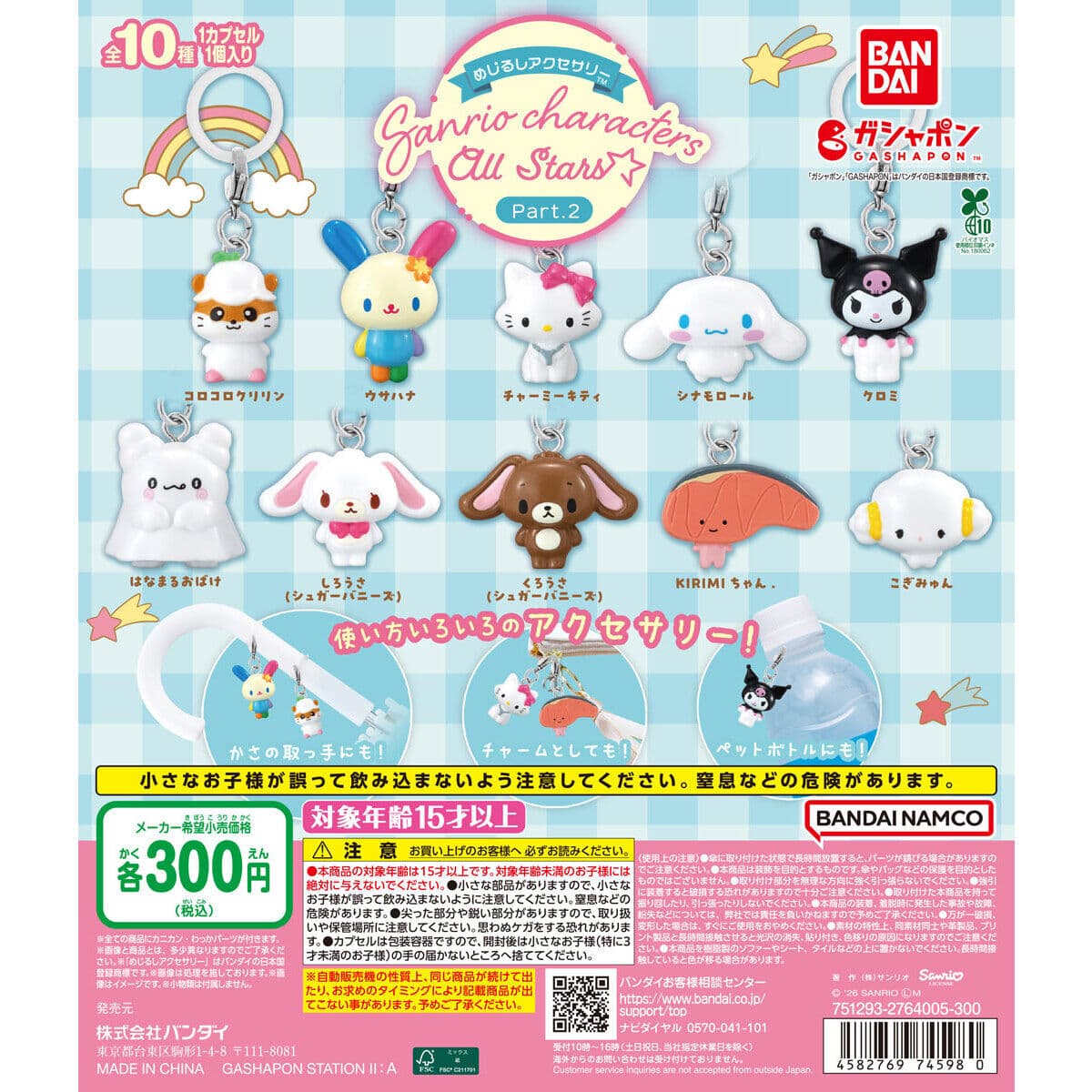 めじるしアクセサリー サンリオキャラクターズオールスターズ Part.2の商品画像
