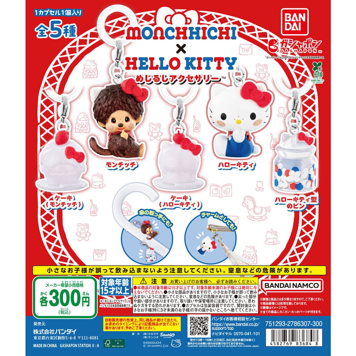 モンチッチ×ハローキティ めじるしアクセサリーの商品画像