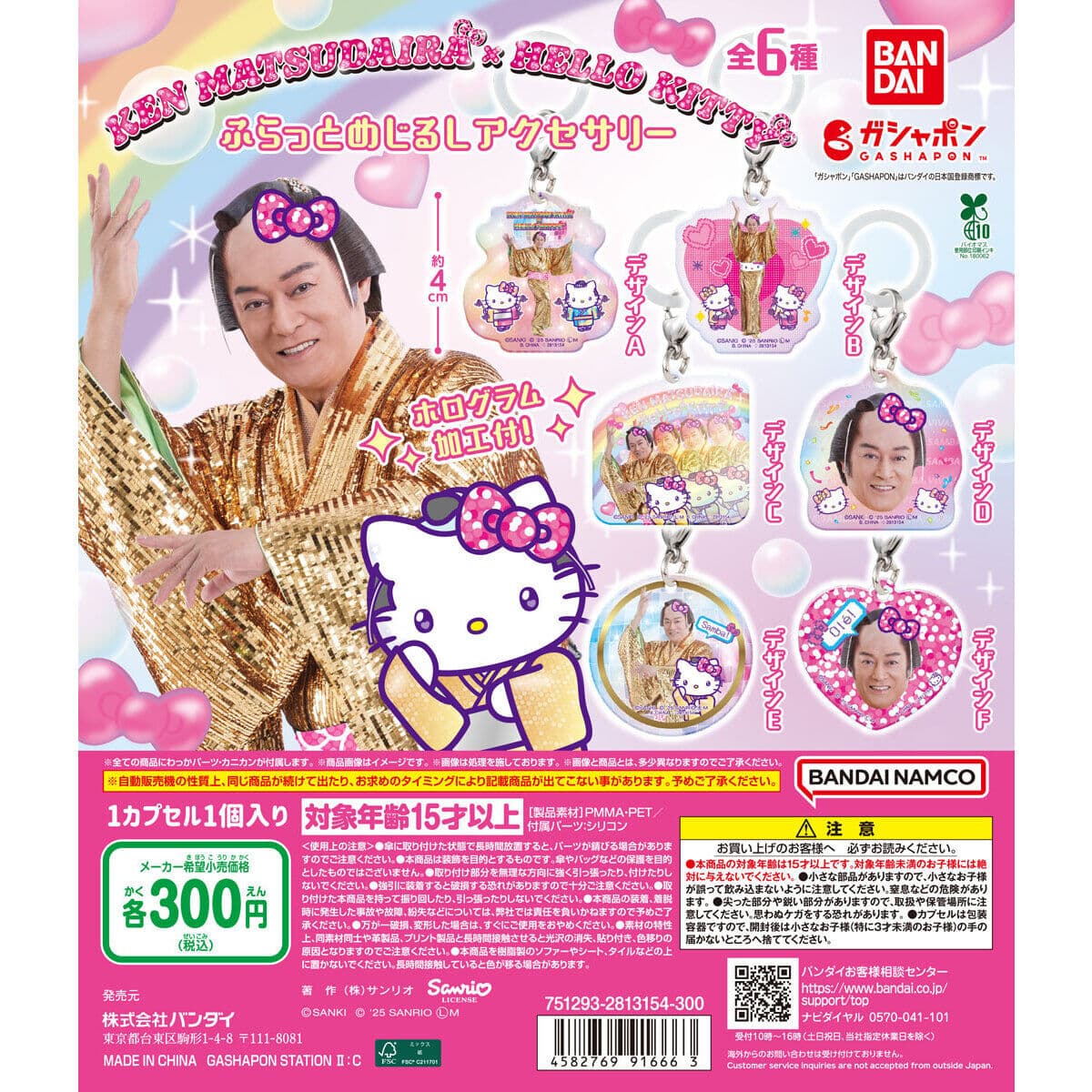 マツケンサンバ×ハローキティ ふらっとめじるしアクセサリーの商品画像