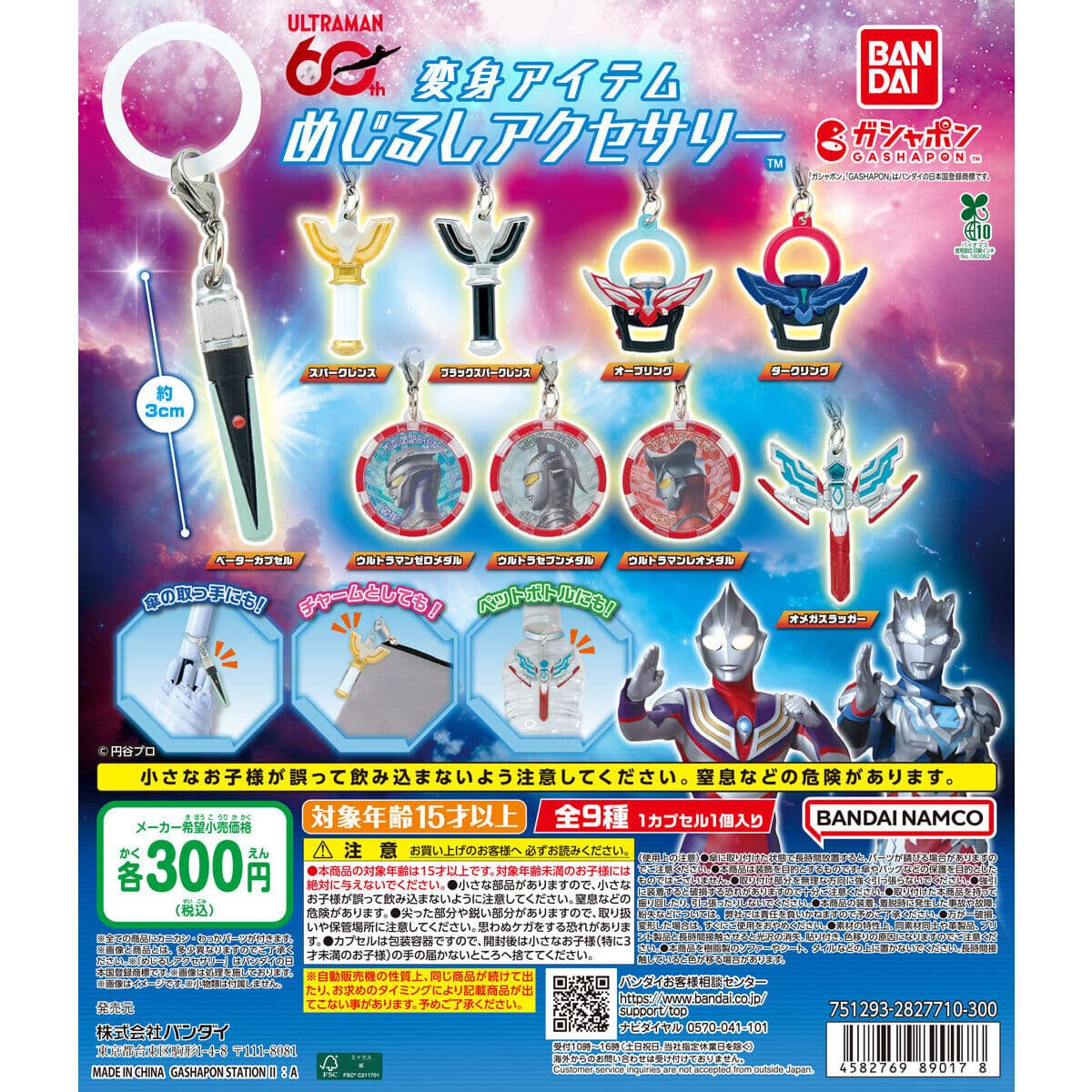 ウルトラマンシリーズ 変身アイテムめじるしアクセサリーの商品画像