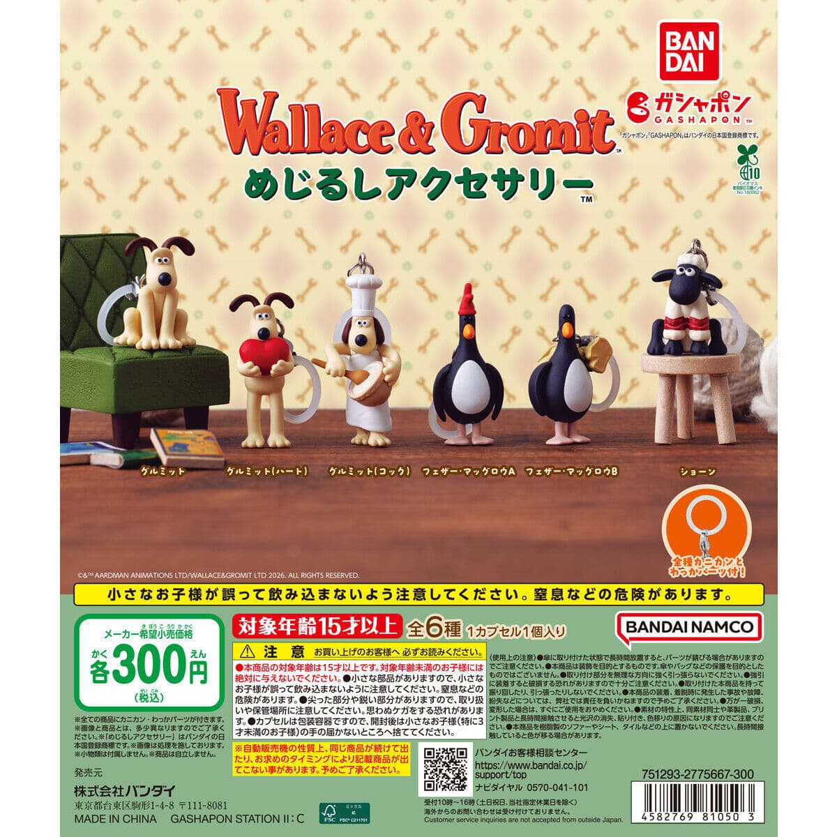 ウォレスとグルミット めじるしアクセサリーの商品画像