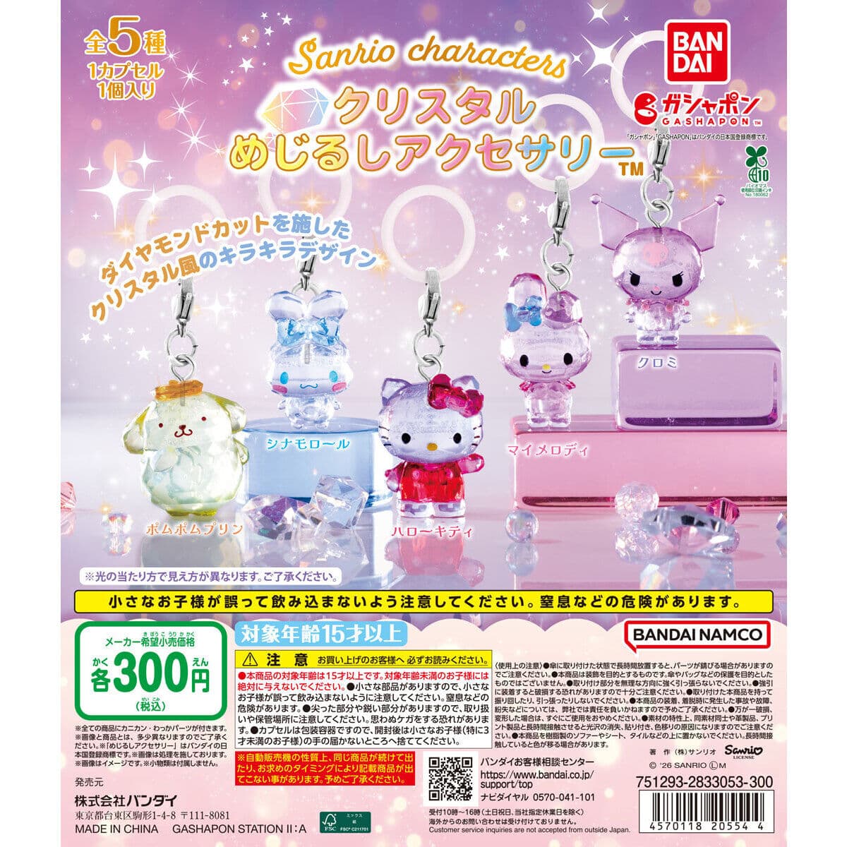 サンリオキャラクターズ クリスタルめじるしアクセサリーの商品画像