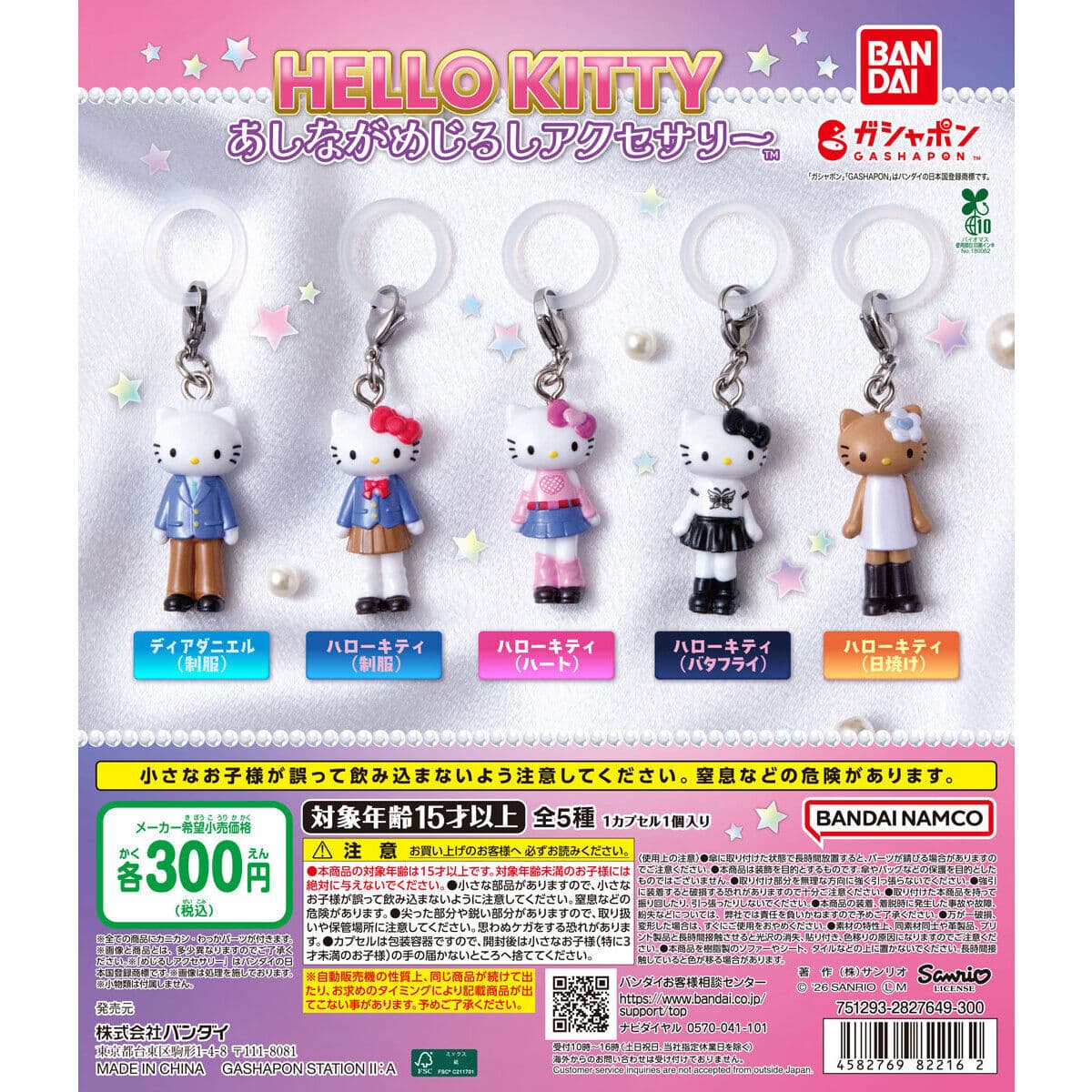 ハローキティ あしながめじるしアクセサリーの商品画像