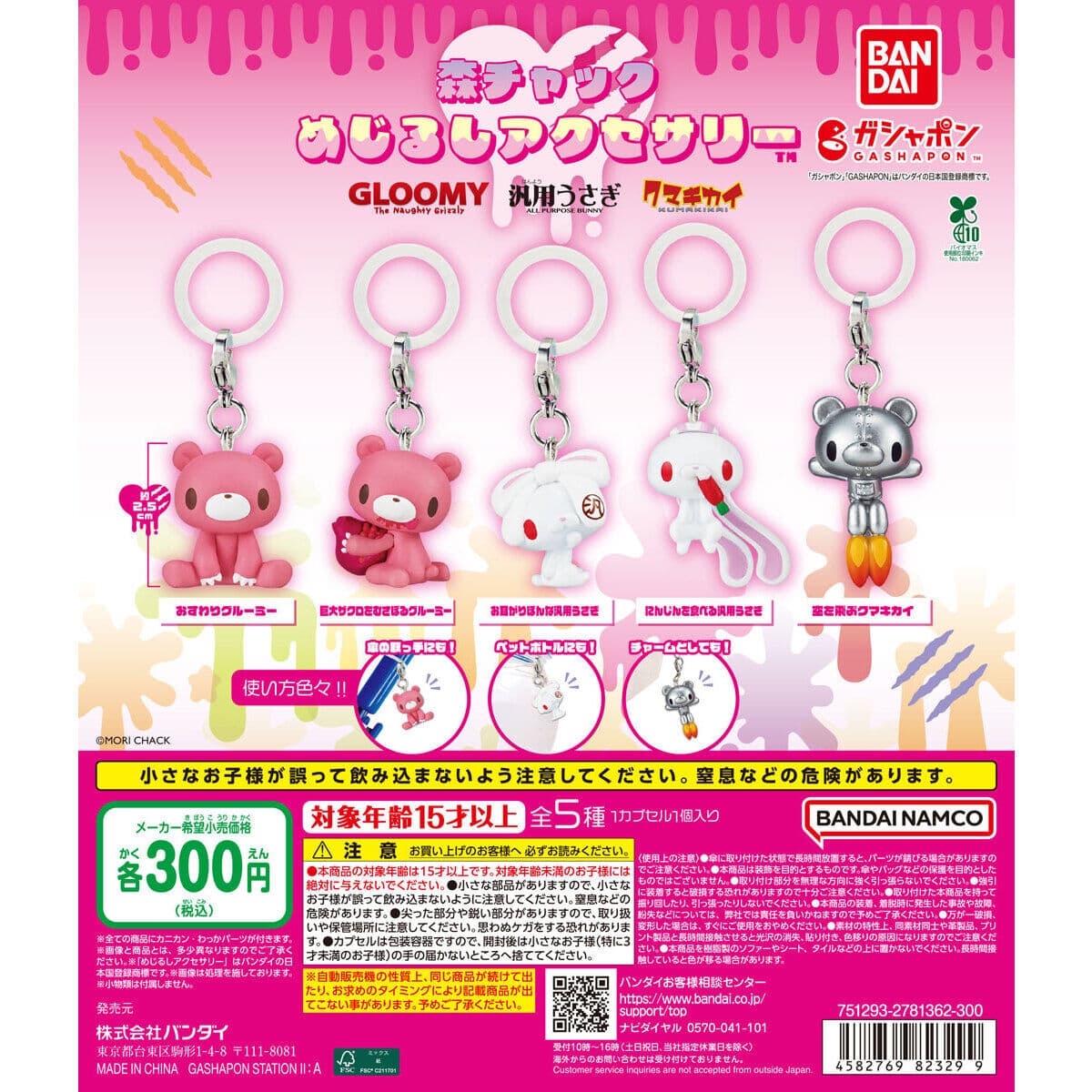 森チャック めじるしアクセサリーの商品画像