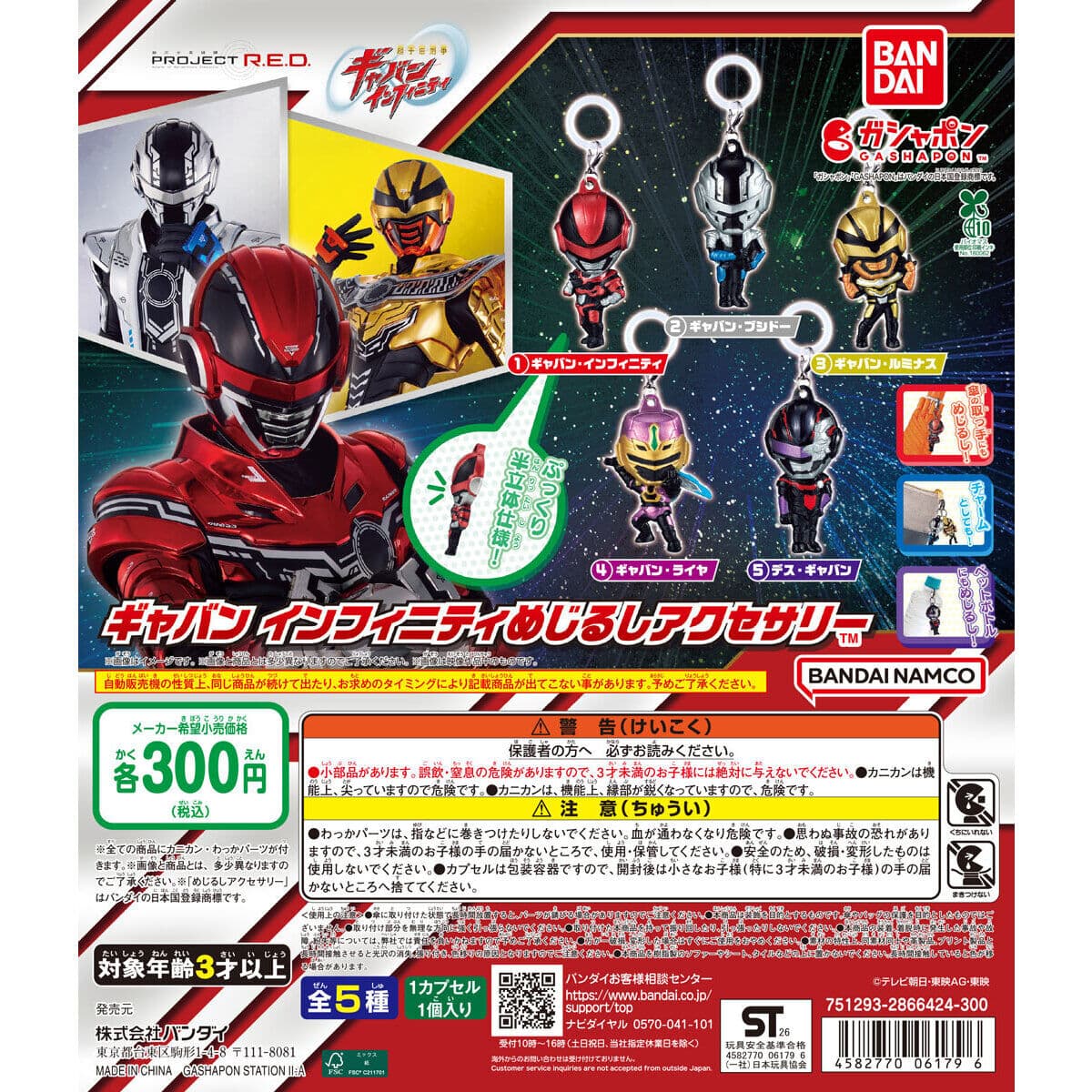 超宇宙刑事ギャバン インフィニティ めじるしアクセサリーの商品画像