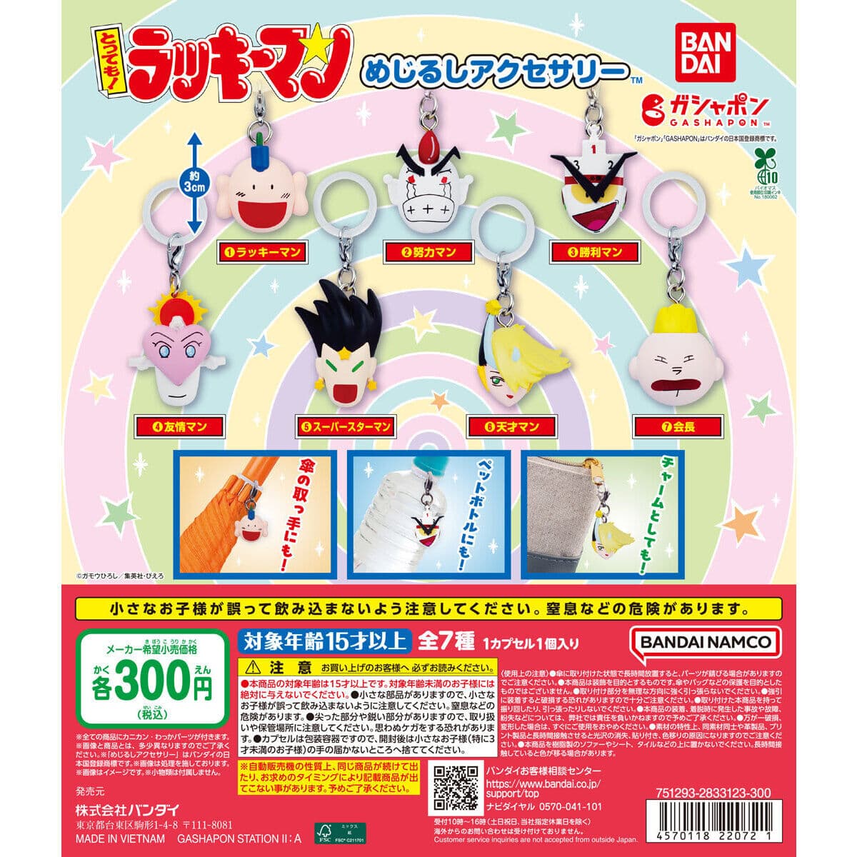 とっても！ラッキーマン めじるしアクセサリーの商品画像