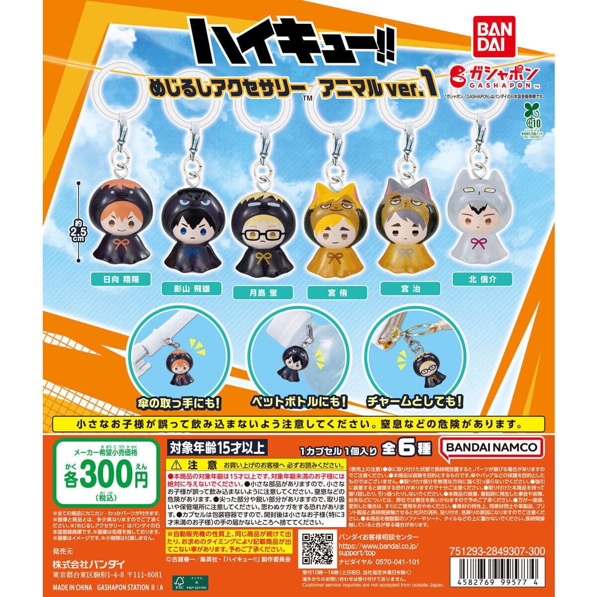 ハイキュー!! めじるしアクセサリー アニマルver.1の商品画像