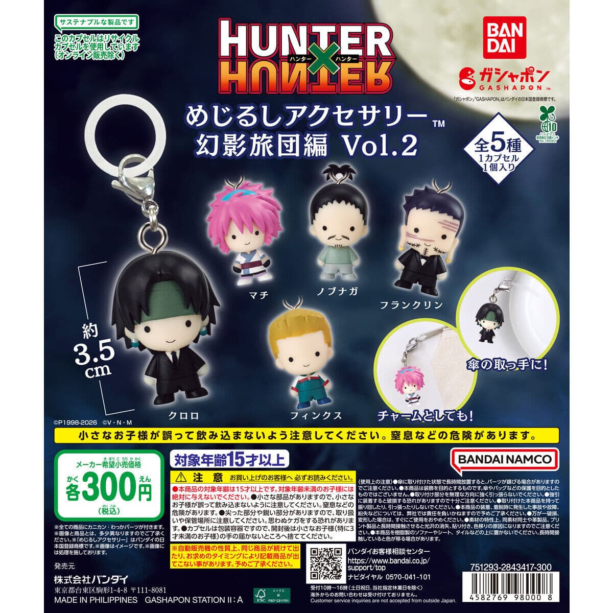HUNTER×HUNTER めじるしアクセサリー 幻影旅団編Vol.2の商品画像