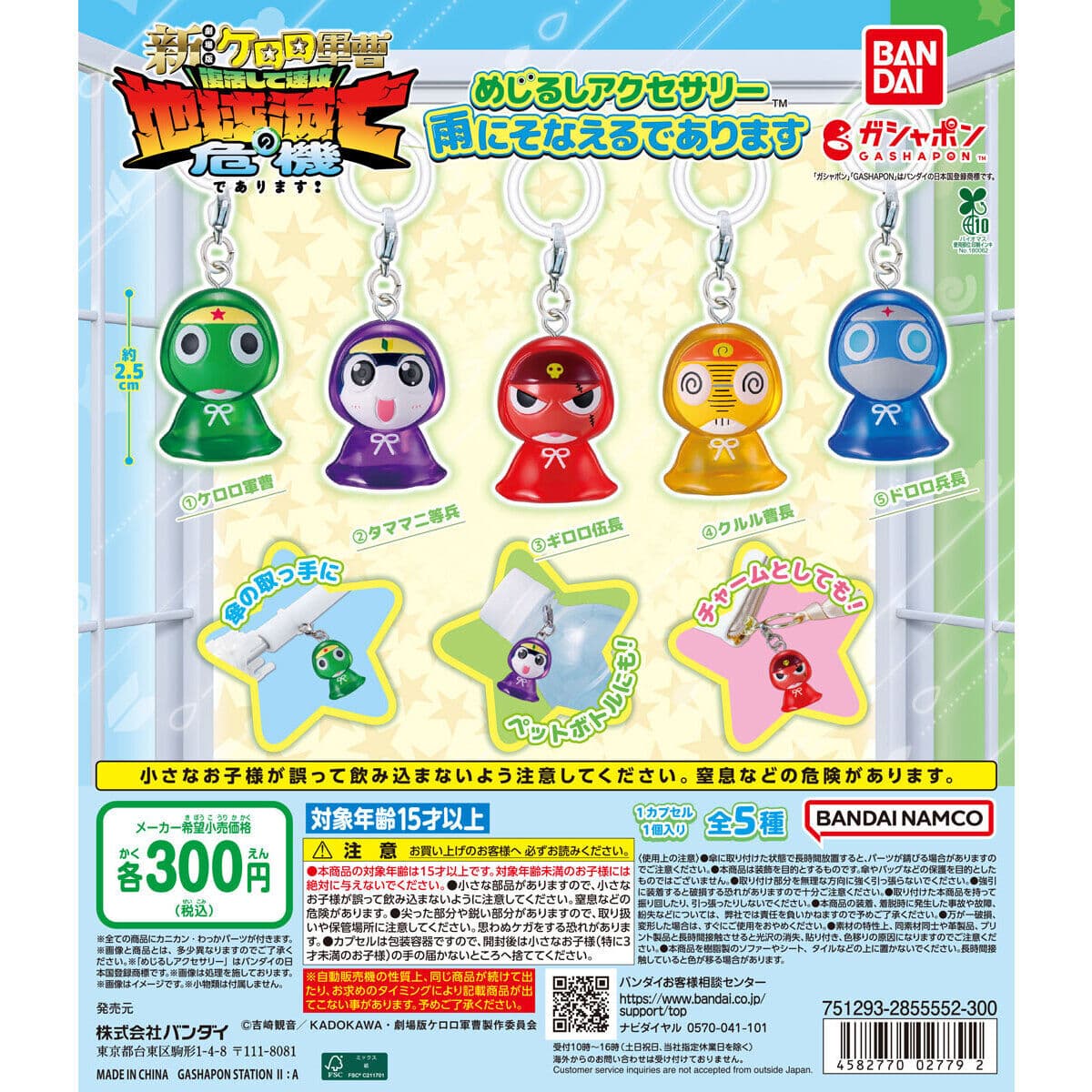 ケロロ軍曹 めじるしアクセサリー 雨にそなえるでありますの商品画像