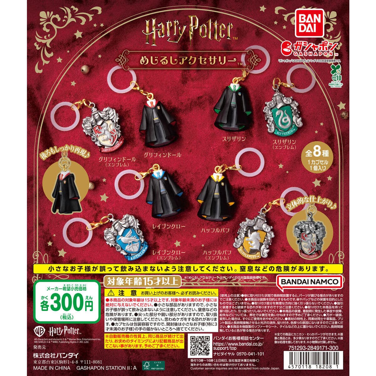 ハリー・ポッター めじるしアクセサリーの商品画像