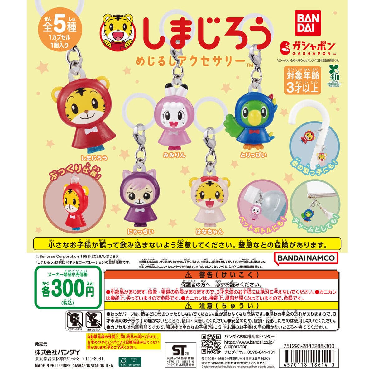 しまじろう めじるしアクセサリーの商品画像