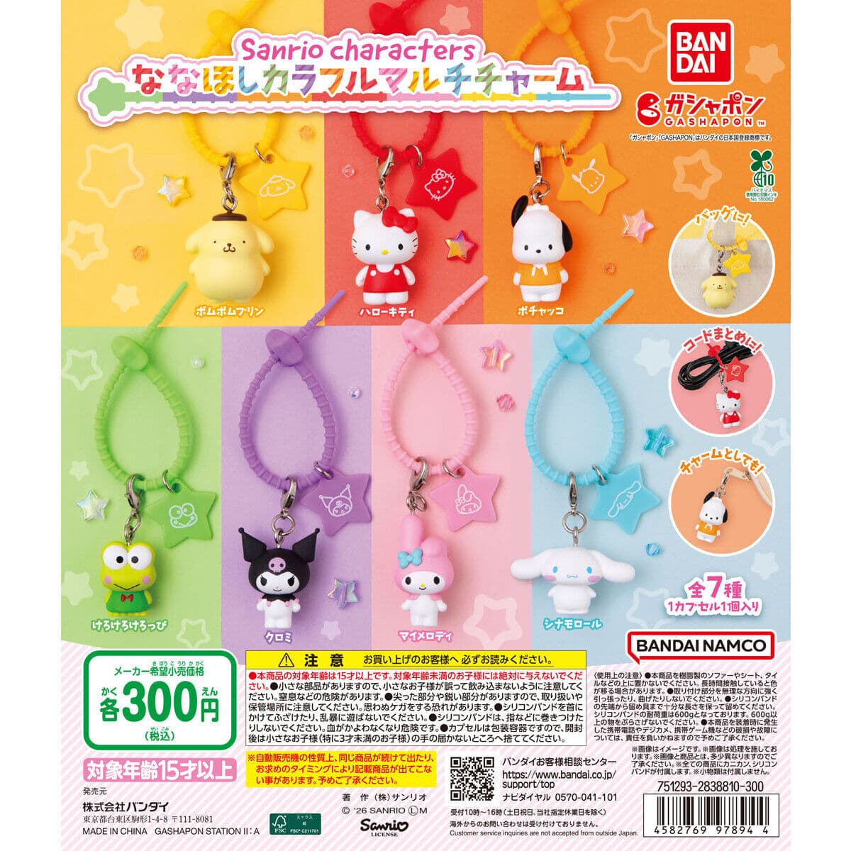 サンリオキャラクターズ ななほしカラフルマルチチャームの商品画像