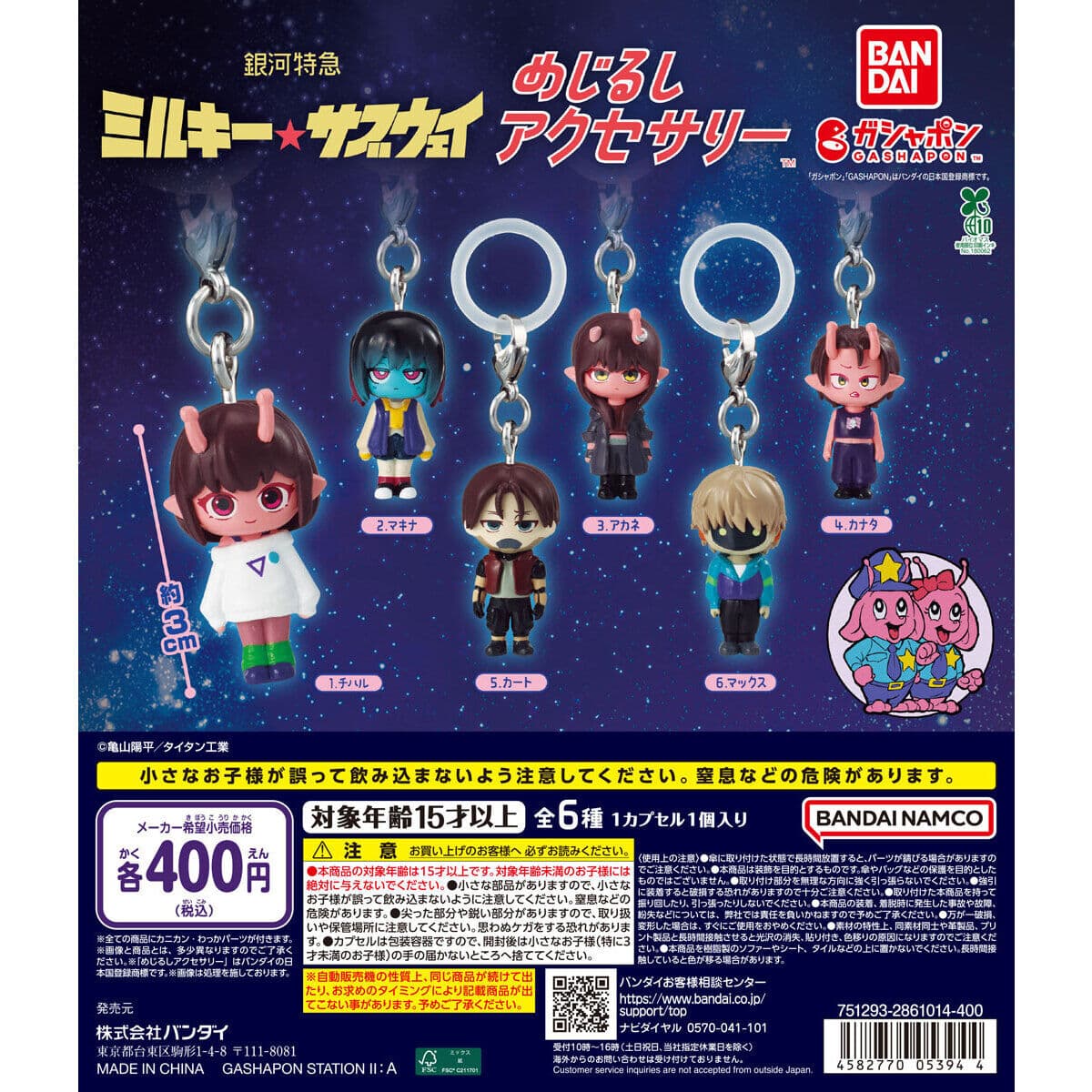 銀河特急ミルキー☆サブウェイ めじるしアクセサリーの商品画像