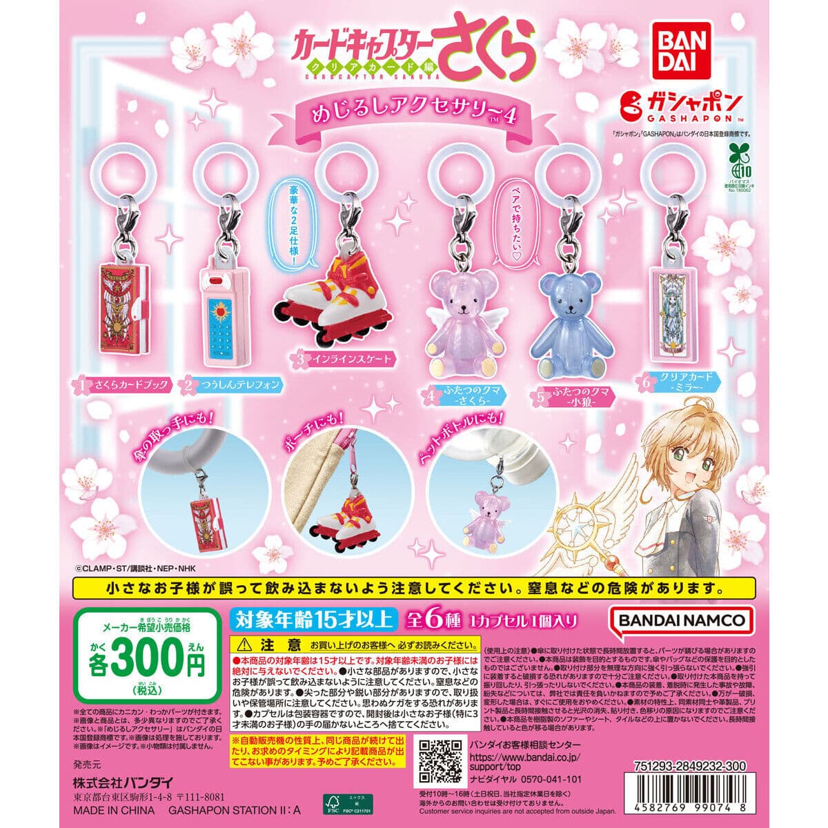 カードキャプターさくら めじるしアクセサリー4の商品画像