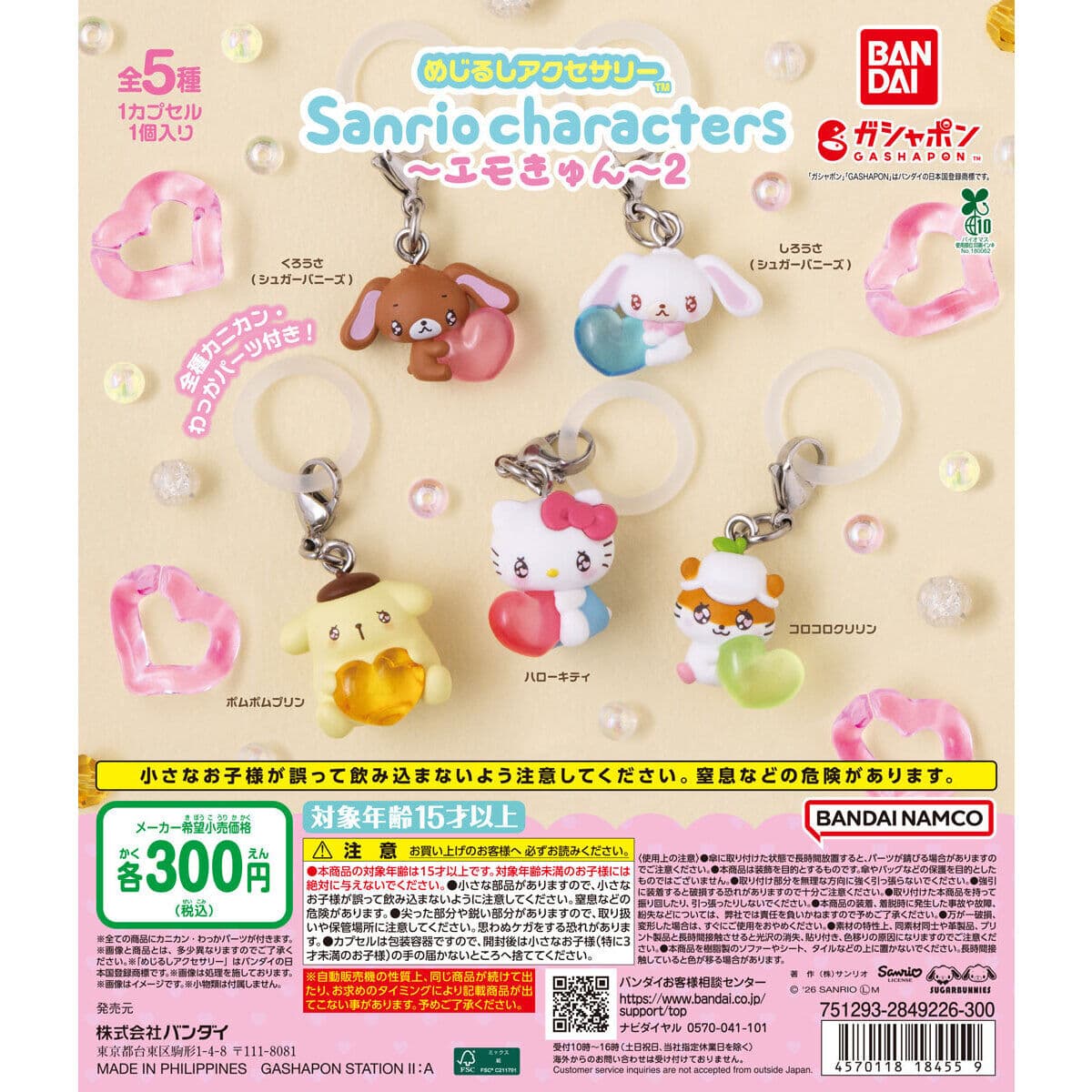 めじるしアクセサリー サンリオキャラクターズ～エモきゅん～2の商品画像