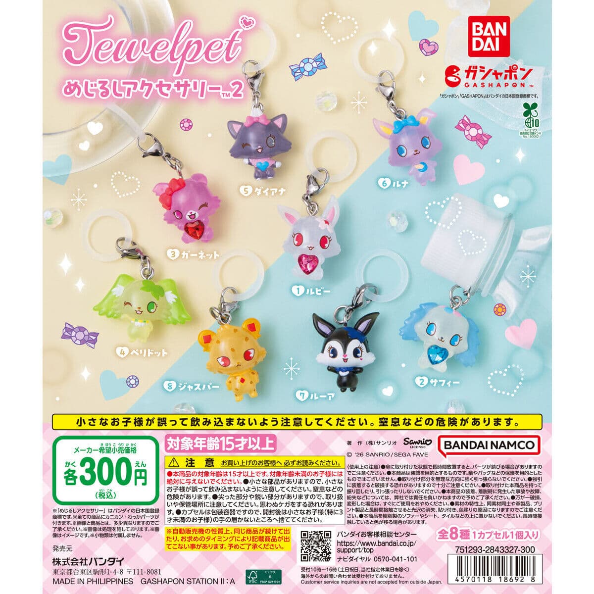 ジュエルペット めじるしアクセサリー２の商品画像