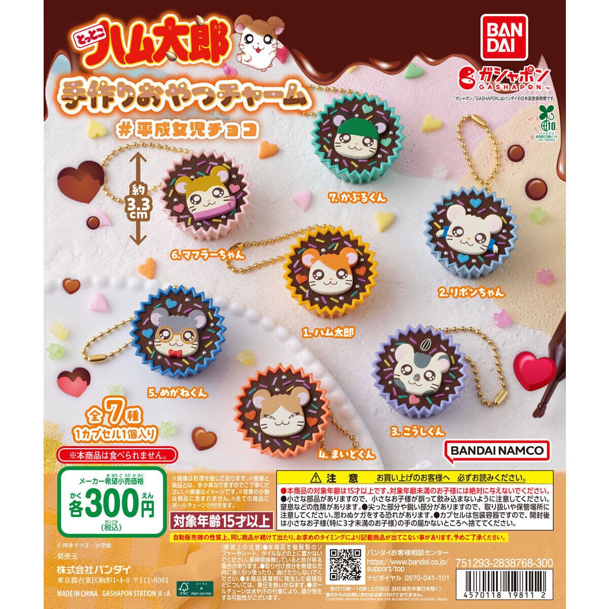 とっとこハム太郎 手作りおやつチャーム #平成女児チョコの商品画像