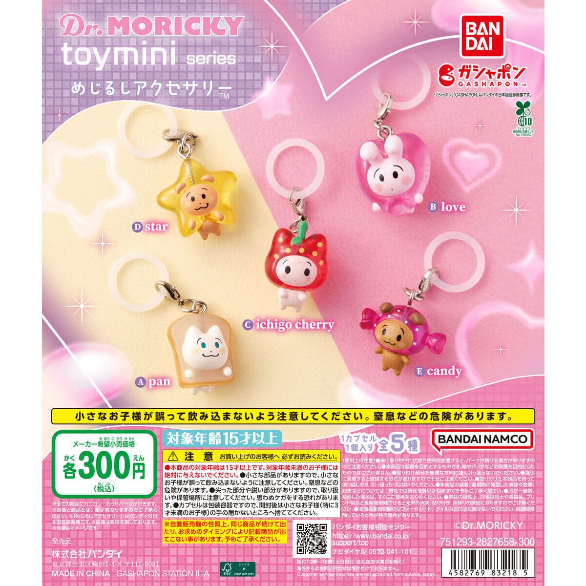 Dr.MORICKY toymini series めじるしアクセサリーの商品画像