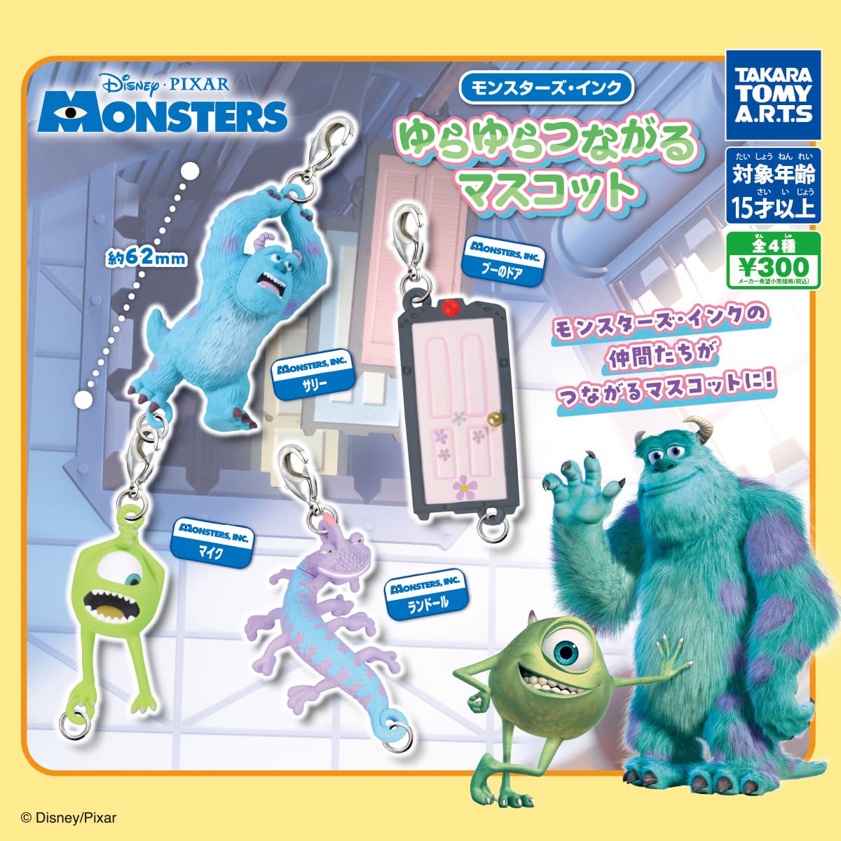 モンスターズ・インク ゆらゆらつながるマスコット