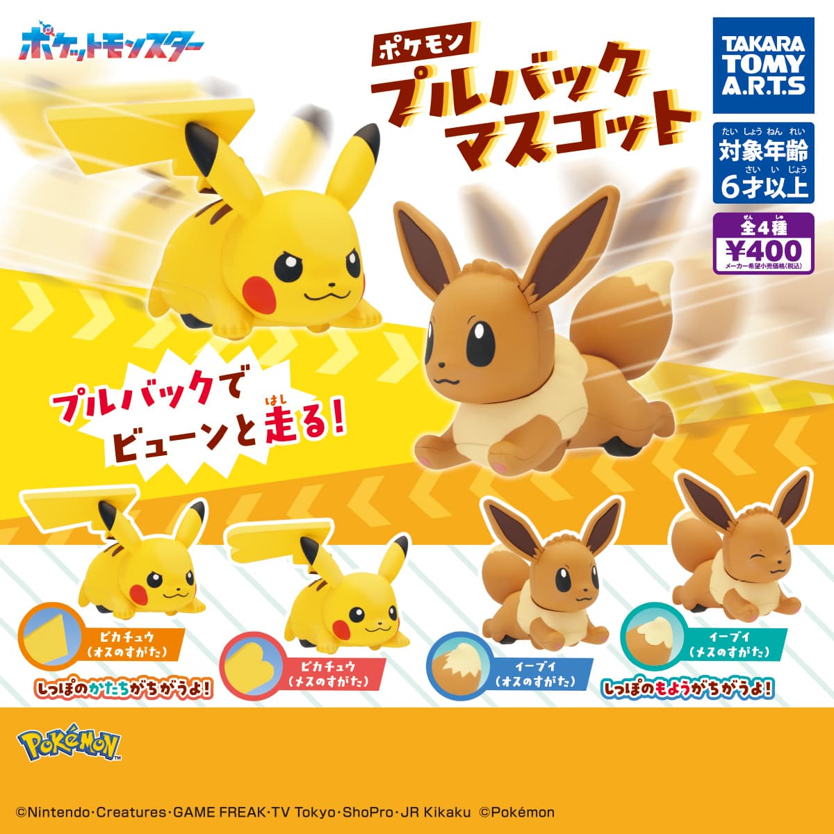 ポケモン プルバックマスコットの商品画像