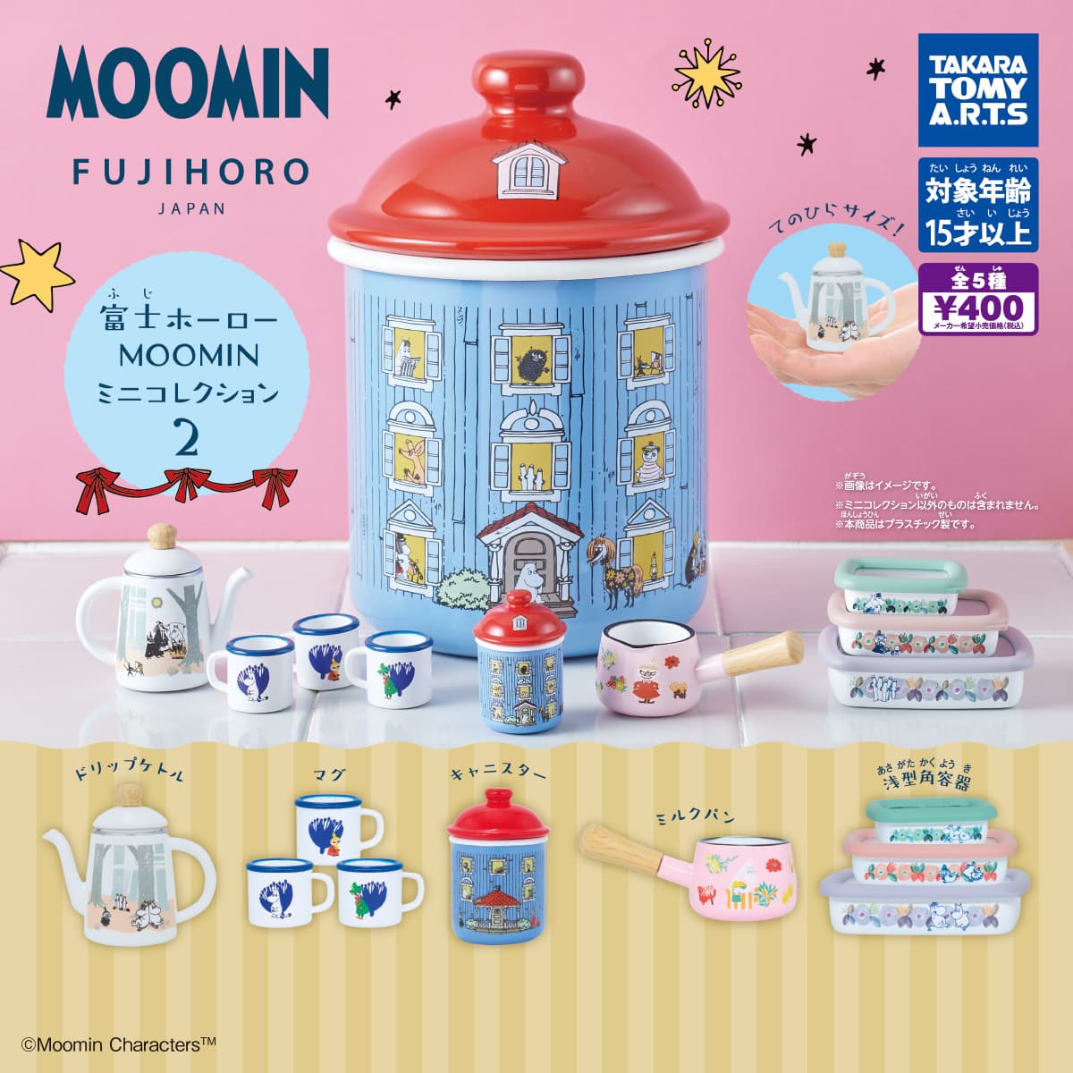 富士ホーロー MOOMIN ミニコレクション2
