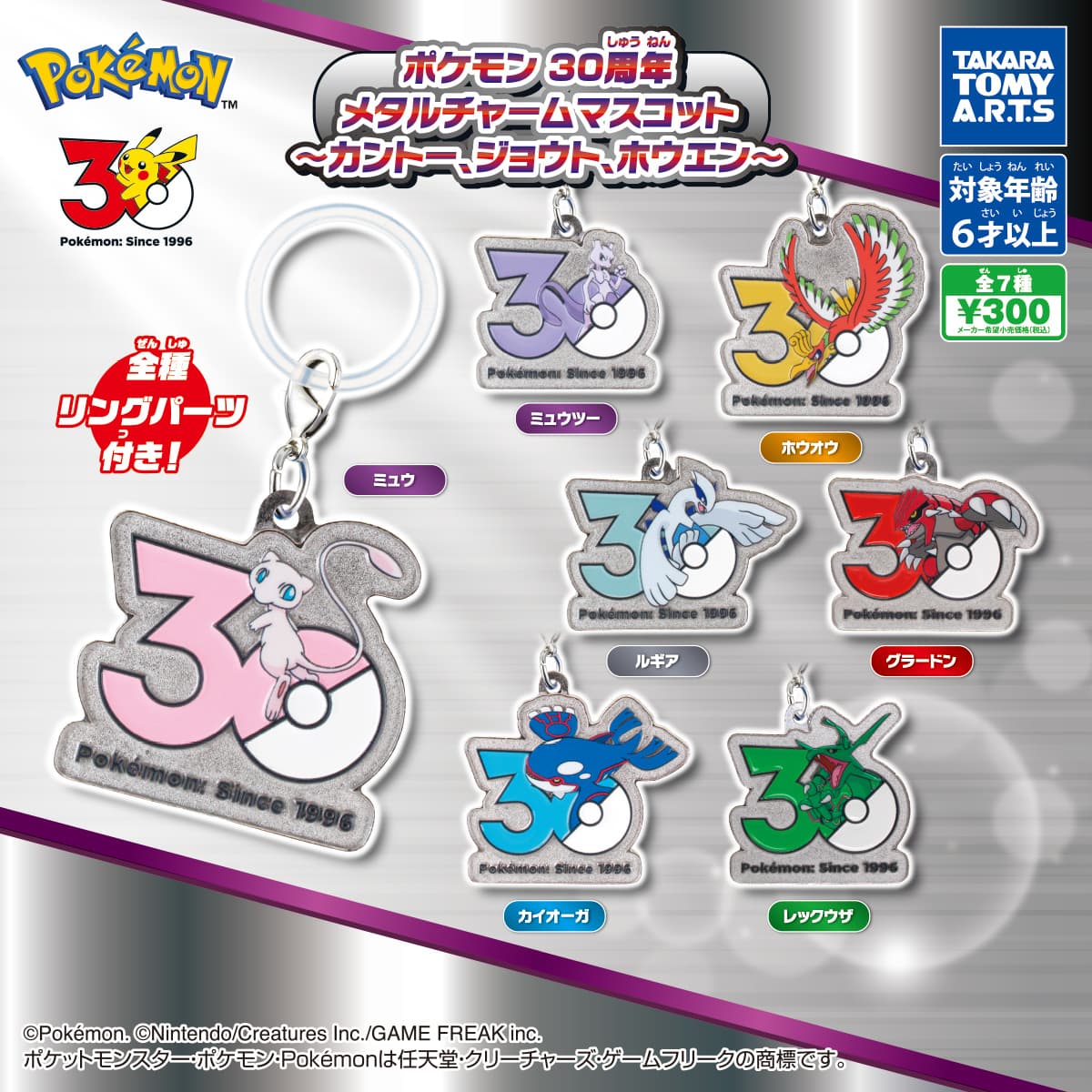 ポケモン 30周年 メタルチャームマスコット ～カントー、ジョウト、ホウエン～