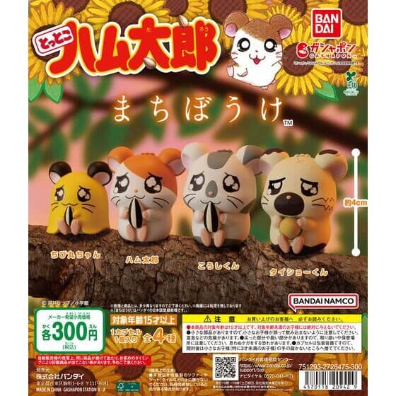 とっとこハム太郎 まちぼうけ