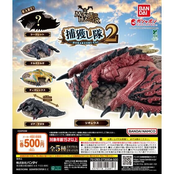 【バンダイナムコオフィシャルショップ限定再販】モンスターハンター 捕獲し隊2