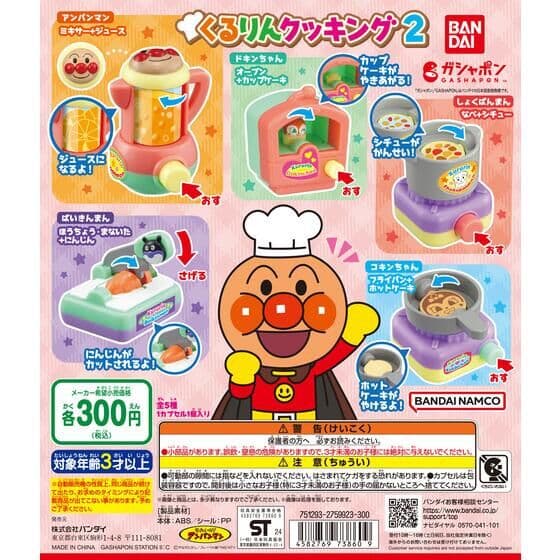 それいけ!アンパンマン くるりんクッキング2