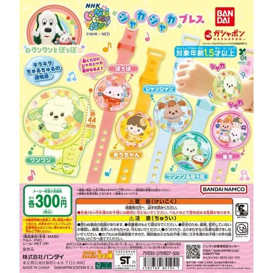 NHKいないいないばあっ! シャカシャカブレス