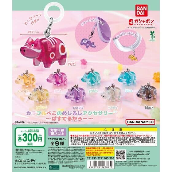 カラフルべこのめじるしアクセサリー~ぱすてるからー~