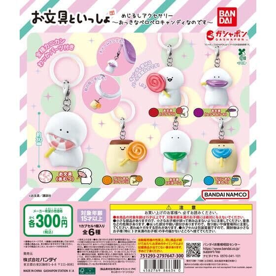 お文具といっしょ めじるしアクセサリー ~おっきなペロペロキャンディなのです~