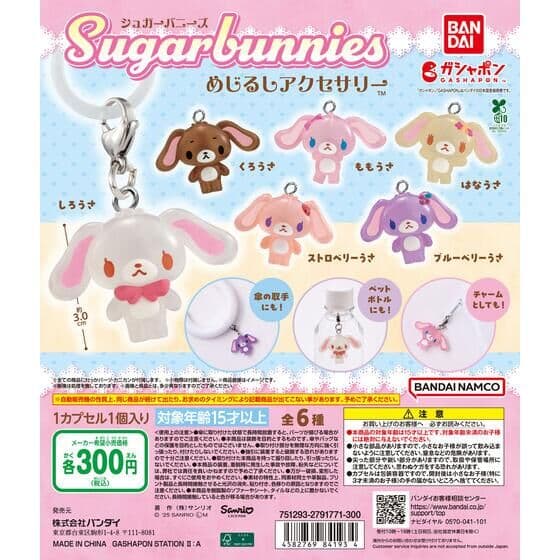 シュガーバニーズ めじるしアクセサリー