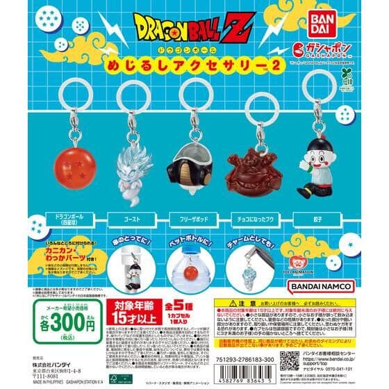 ドラゴンボール めじるしアクセサリー2