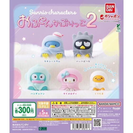 サンリオキャラクターズ おふとんかぶりっこ2
