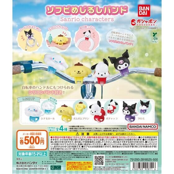 ソフビめじるしバンド サンリオキャラクターズ