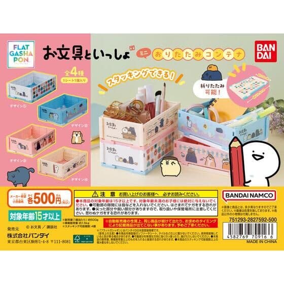 【フラットガシャポン】お文具といっしょ ミニおりたたみコンテナ