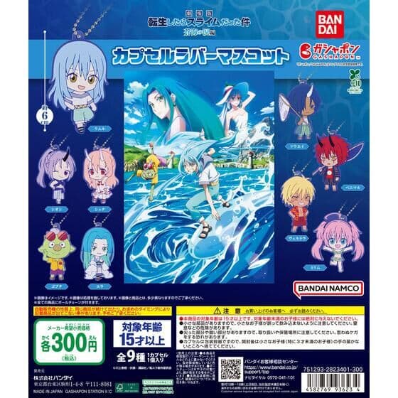 「劇場版 転生したらスライムだった件 蒼海の涙編」 カプセルラバーマスコット