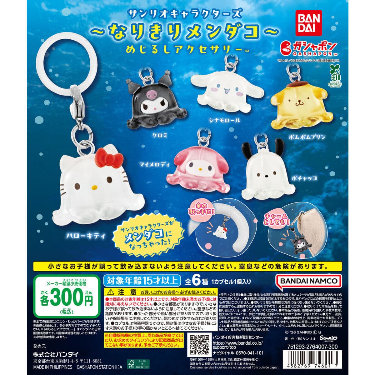 サンリオキャラクターズ~なりきりメンダコ~ めじるしアクセサリーの商品画像