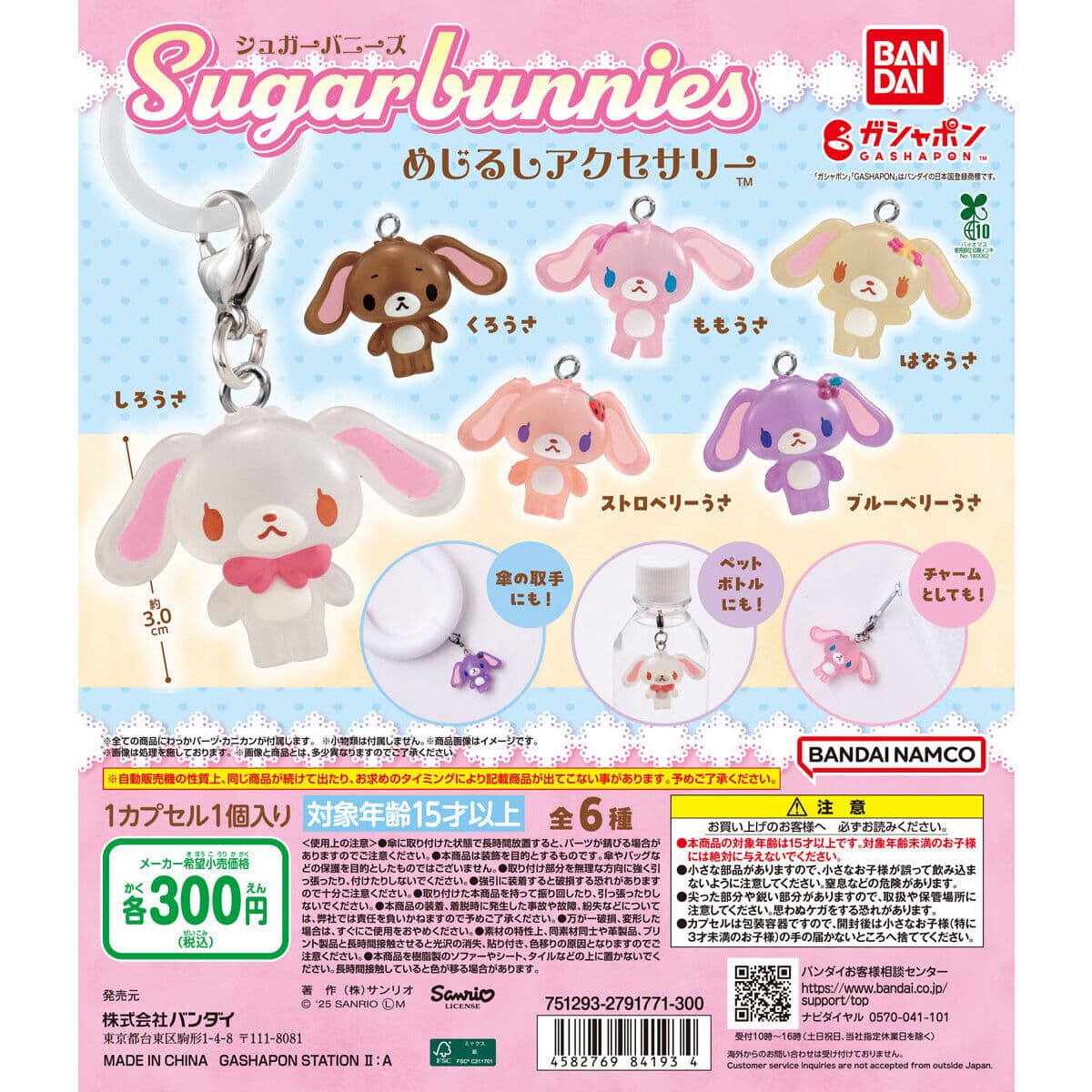 シュガーバニーズ めじるしアクセサリーの商品画像