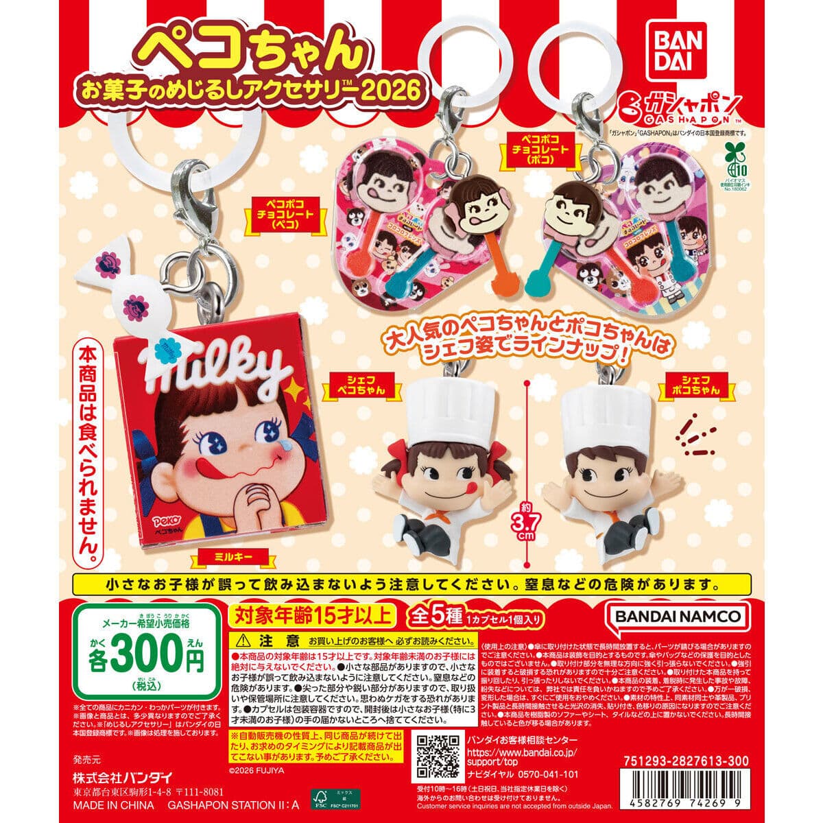 ペコちゃん お菓子のめじるしアクセサリー2026の商品画像