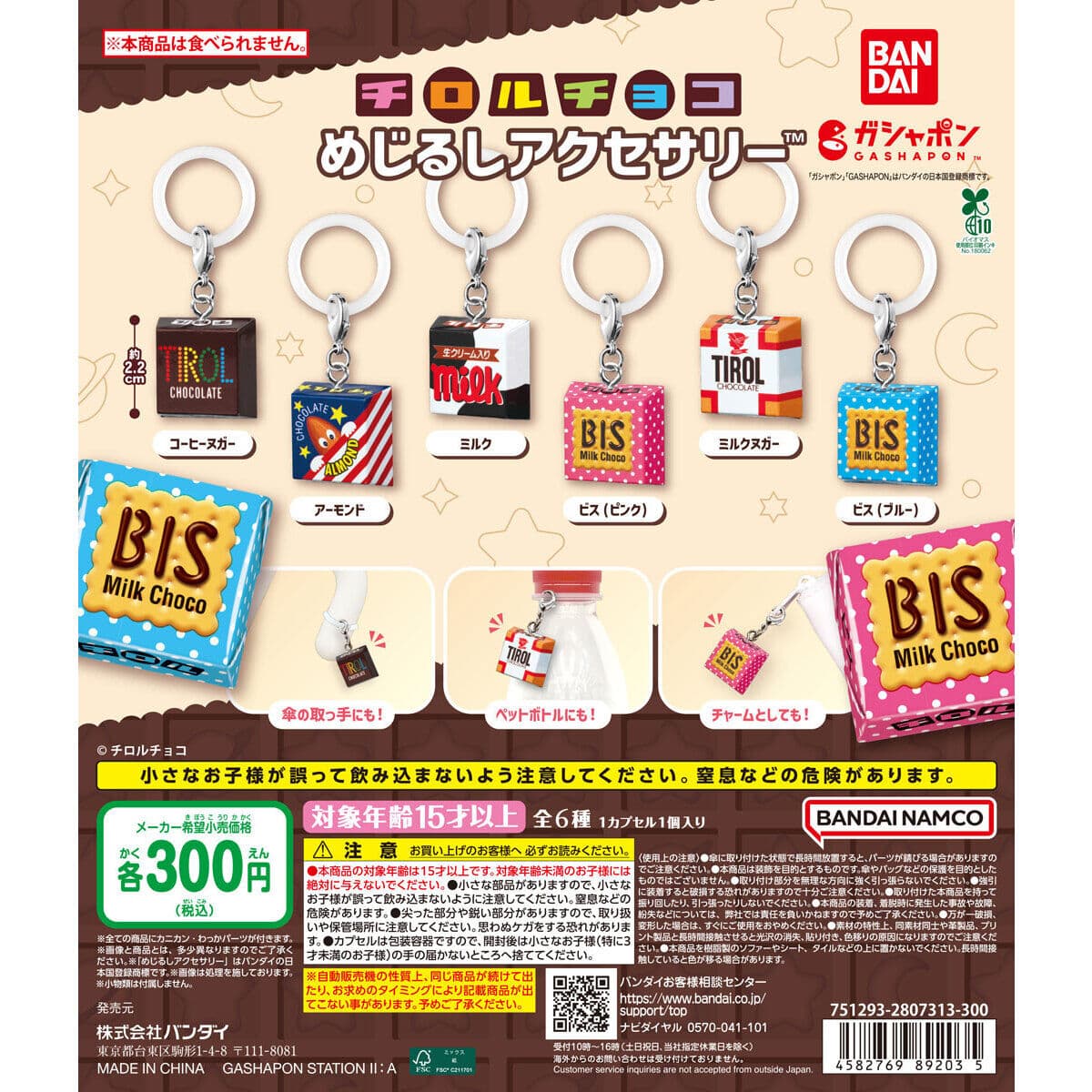 チロルチョコ めじるしアクセサリーの商品画像