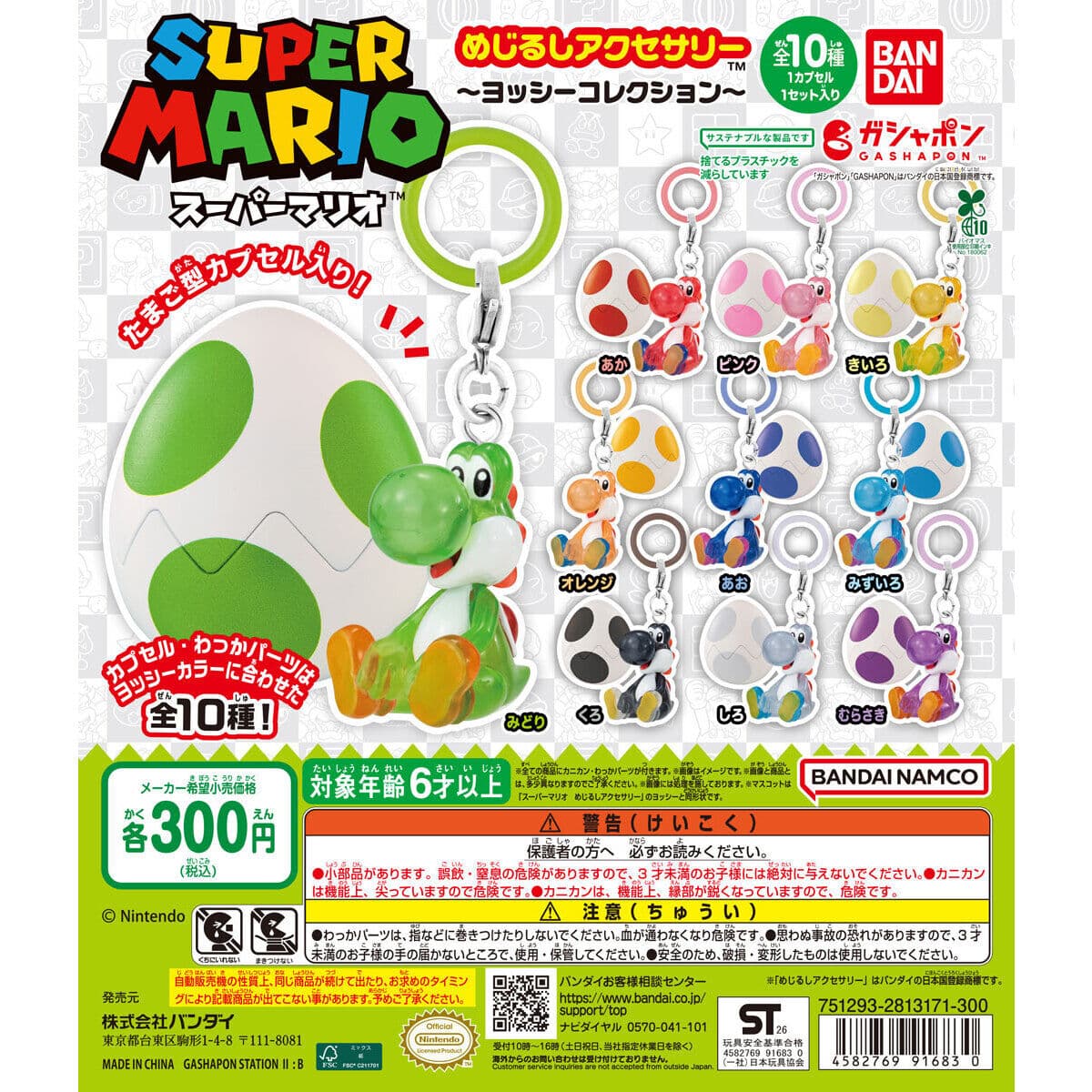 スーパーマリオ めじるしアクセサリー ~ヨッシーコレクション~の商品画像
