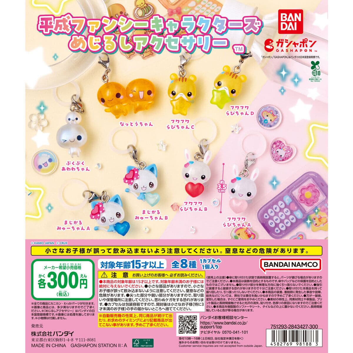 平成ファンシーキャラクターズ めじるしアクセサリーの商品画像