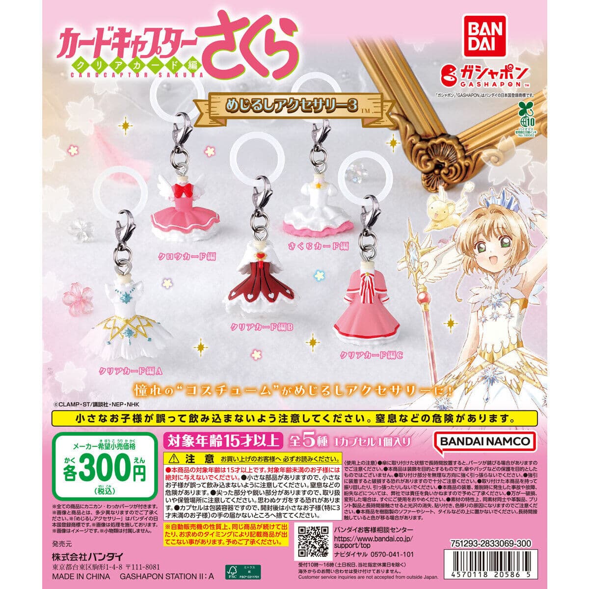 カードキャプターさくら めじるしアクセサリー3の商品画像