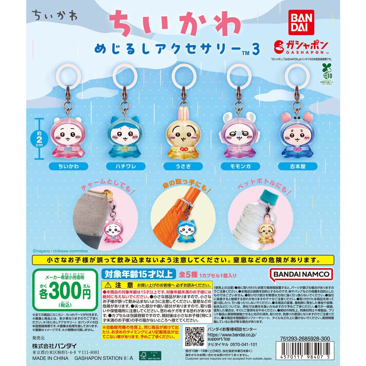 ちいかわ めじるしアクセサリー3の商品画像